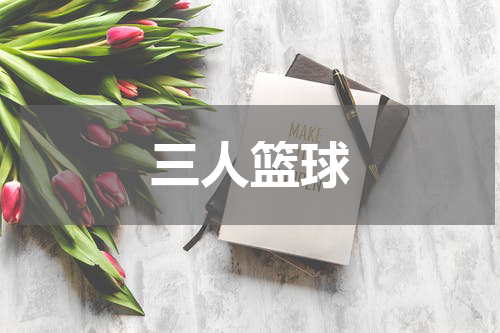 三人篮球