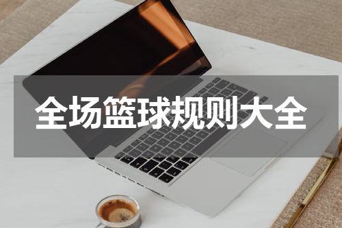 全场篮球规则大全