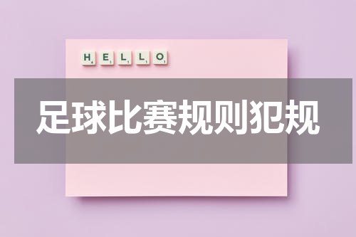 足球比赛规则犯规