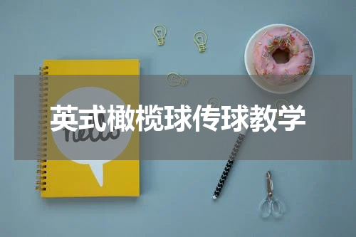 英式橄榄球传球教学