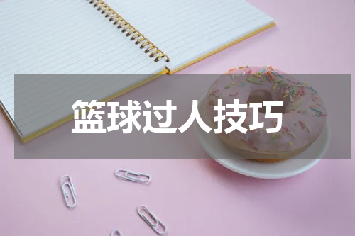 篮球过人技巧