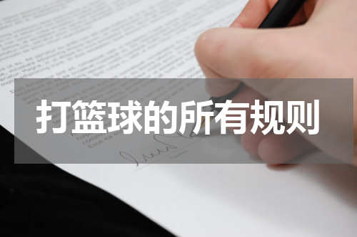 打篮球的所有规则