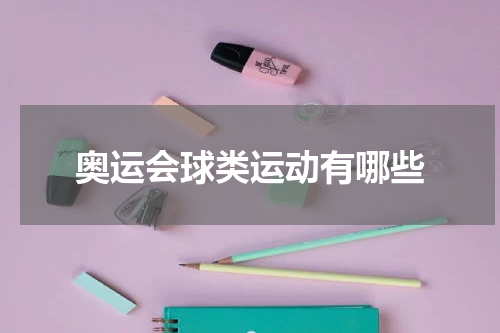 奥运会球类运动有哪些