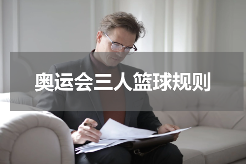 奥运会三人篮球规则