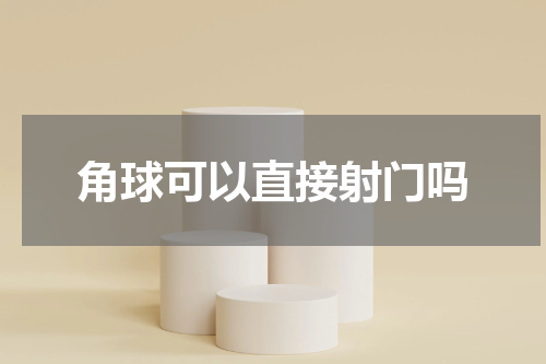角球可以直接射门吗