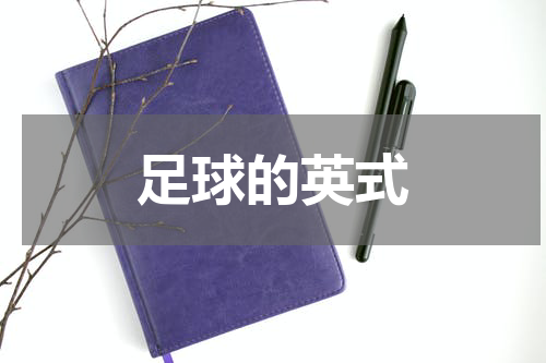足球的英式