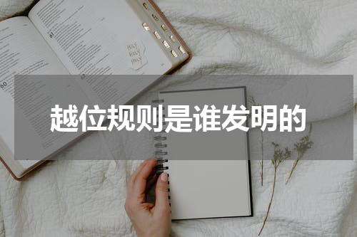 越位规则是谁发明的