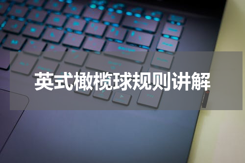 英式橄榄球规则讲解