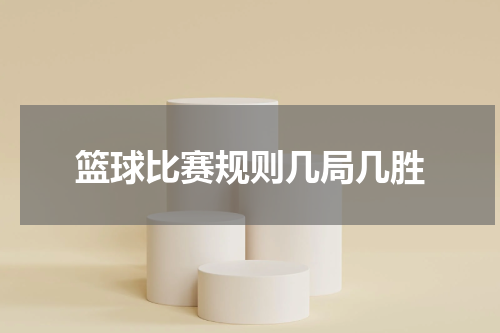 篮球比赛规则几局几胜