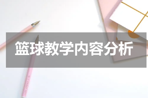 篮球教学内容分析