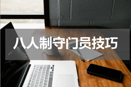 八人制守门员技巧