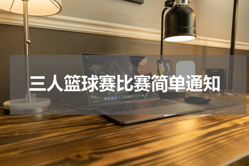 三人篮球赛比赛简单通知