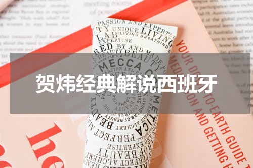 贺炜经典解说西班牙