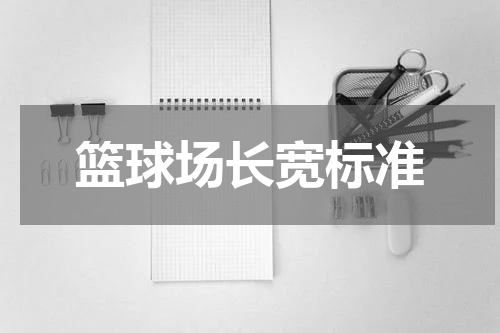 篮球场长宽标准