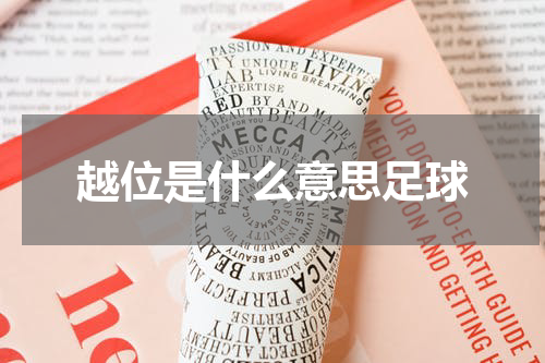 越位是什么意思足球