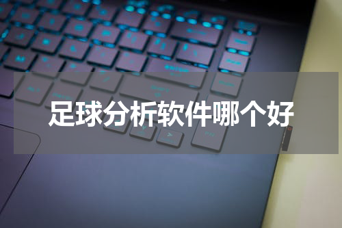 足球分析软件哪个好