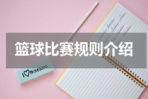 篮球比赛规则介绍
