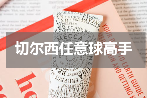 切尔西任意球高手