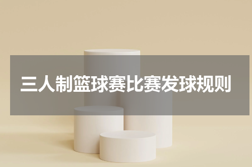 三人制篮球赛比赛发球规则