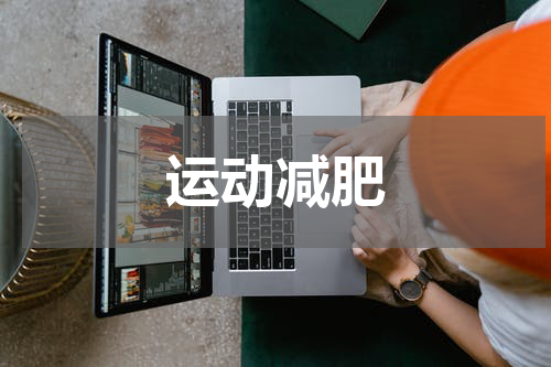 运动减肥