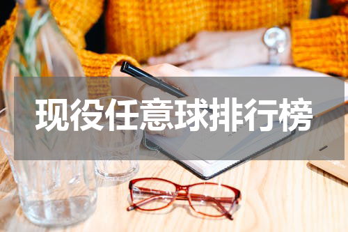 现役任意球排行榜