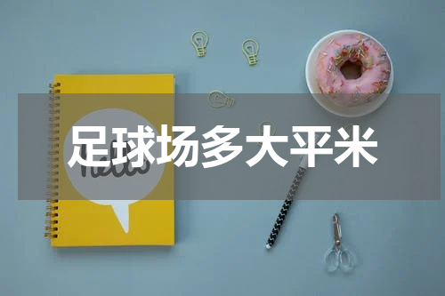 足球场多大平米