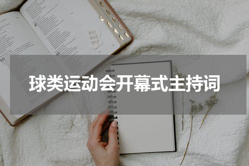 球类运动会开幕式主持词