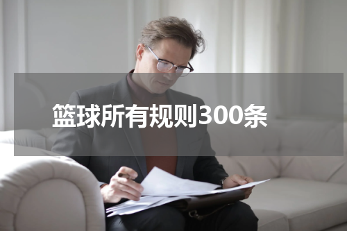 篮球所有规则300条