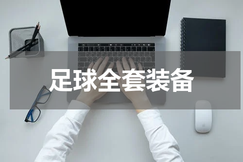 足球全套装备
