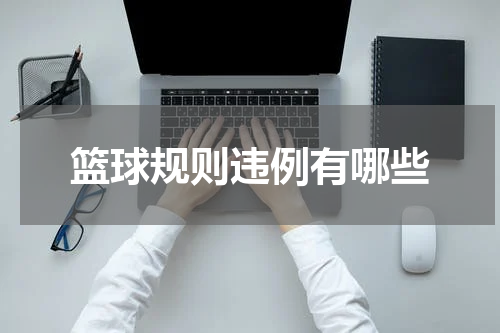 篮球规则违例有哪些