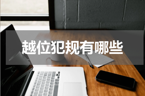 越位犯规有哪些