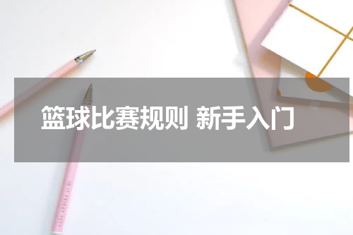 篮球比赛规则 新手入门