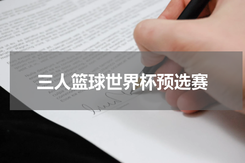 三人篮球世界杯预选赛