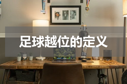 足球越位的定义