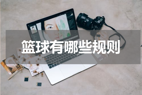 篮球有哪些规则