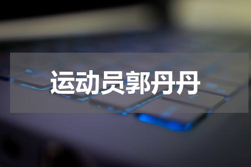 运动员郭丹丹