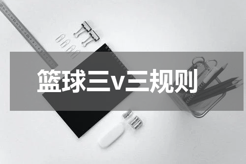 篮球三v三规则