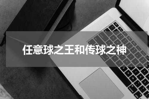 任意球之王和传球之神