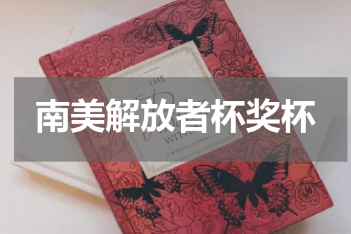 南美解放者杯奖杯