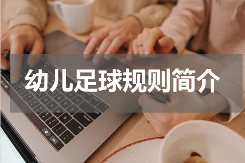幼儿足球规则简介