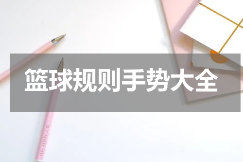 篮球规则手势大全