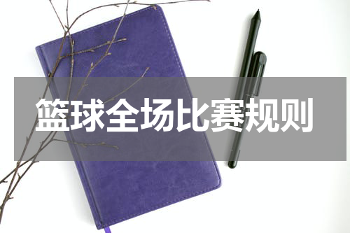 篮球全场比赛规则