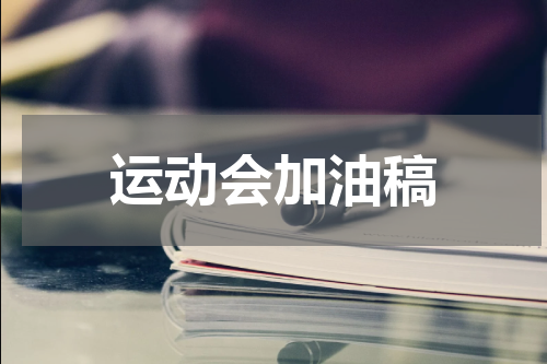 运动会加油稿