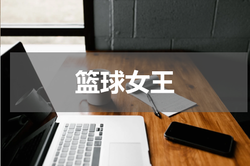 篮球女王