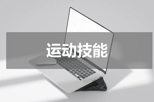 运动技能