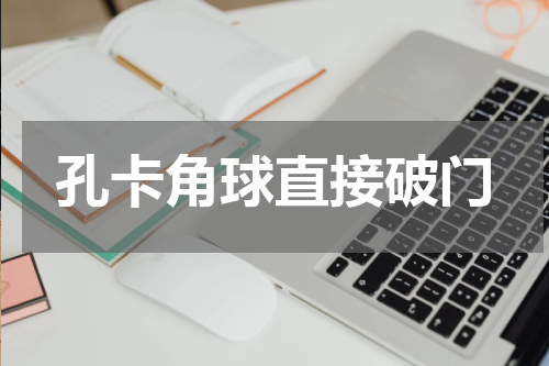 孔卡角球直接破门