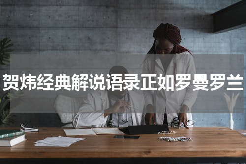 贺炜经典解说语录正如罗曼罗兰