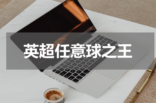 英超任意球之王