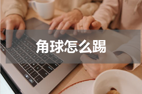 角球怎么踢