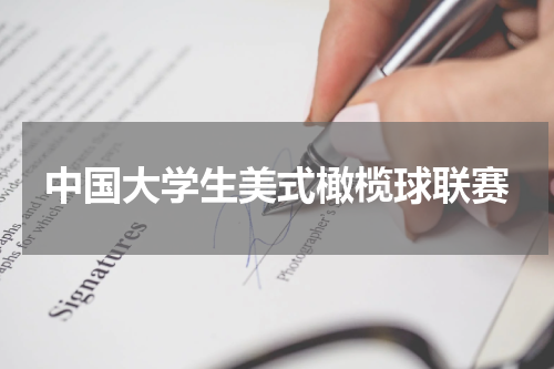 中国大学生美式橄榄球联赛